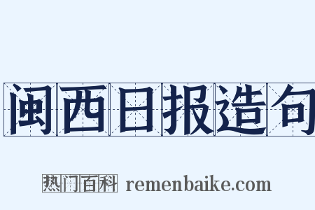 闽西日报造句是什么意思的图片